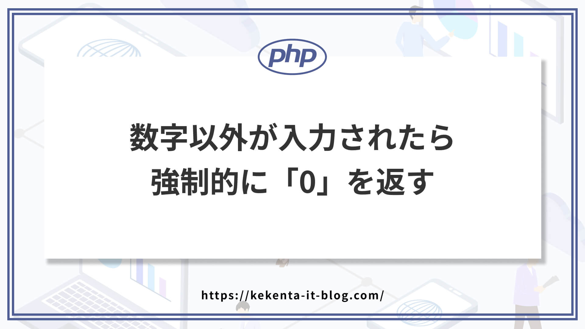 【PHP】数字以外が入力されたら強制的に「0」にする（空白は削除）