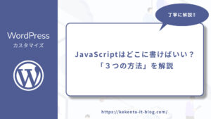 JavaScriptはどこに書けばいい？「３つの方法」を解説のアイキャッチ画像