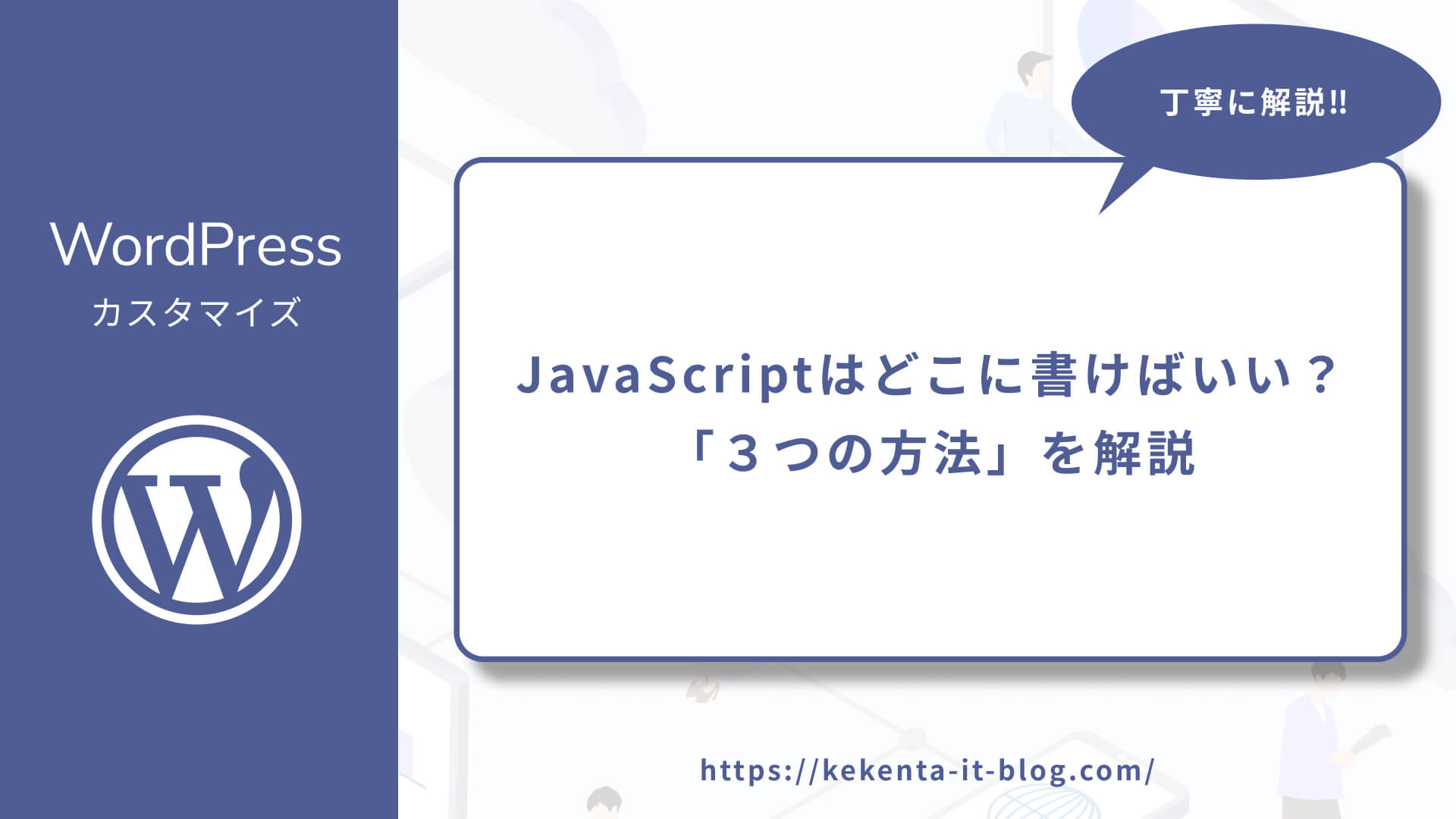 JavaScriptはどこに書けばいい？「３つの方法」を解説のアイキャッチ画像