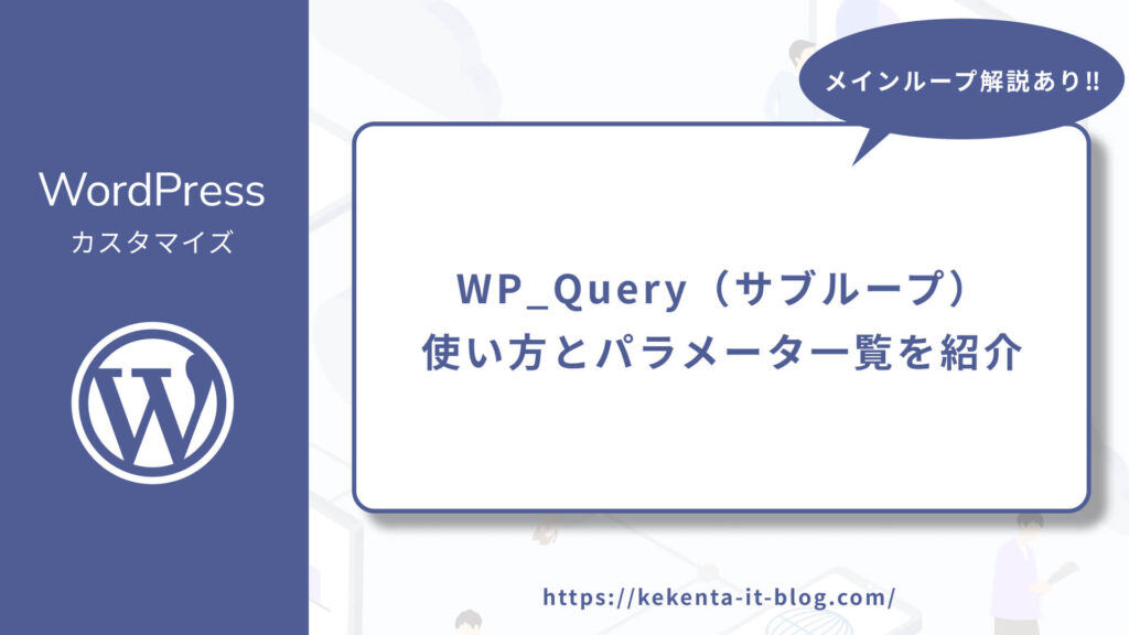 WP_Query（サブループ）の使い方とパラメータ一覧を紹介のアイキャッチ画像