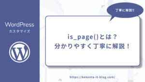 【WordPress】is_page()とは？分かりやすく丁寧に解説！