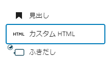 「カスタムHTML」を選択