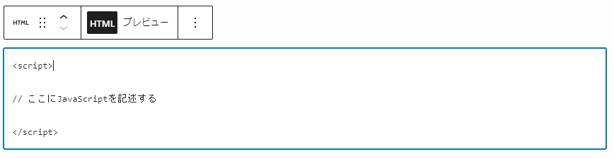「カスタムHTML」にJavaScriptを記述