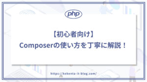 【初心者向け】Composerの使い方を丁寧に解説！【PHP】のアイキャッチ画像