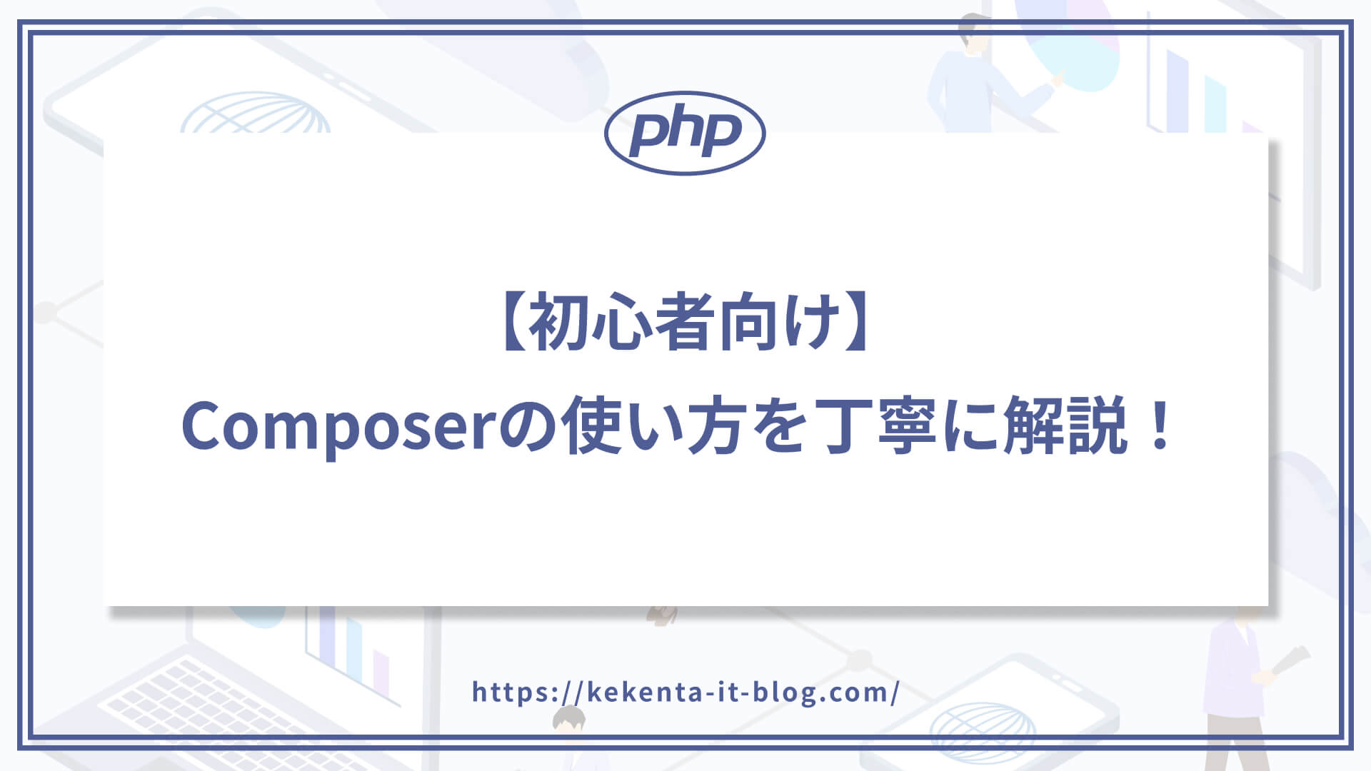 【初心者向け】Composerの使い方を丁寧に解説！【PHP】