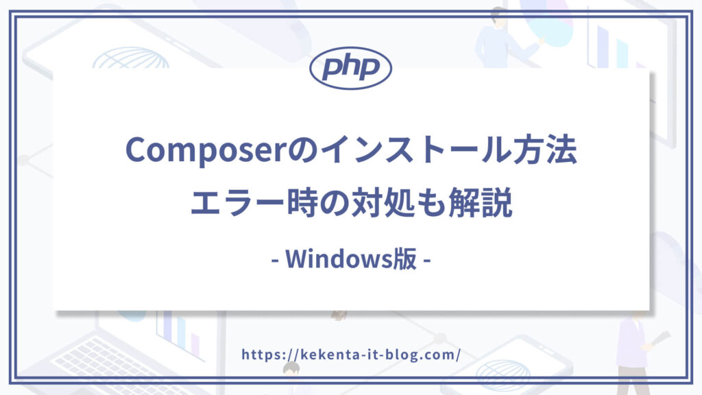 Composerのインストール方法｜エラー時の対処も解説【Windows版】のアイキャッチ画像