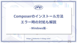 【Windows】Composerのインストール方法｜エラー時の対処も解説