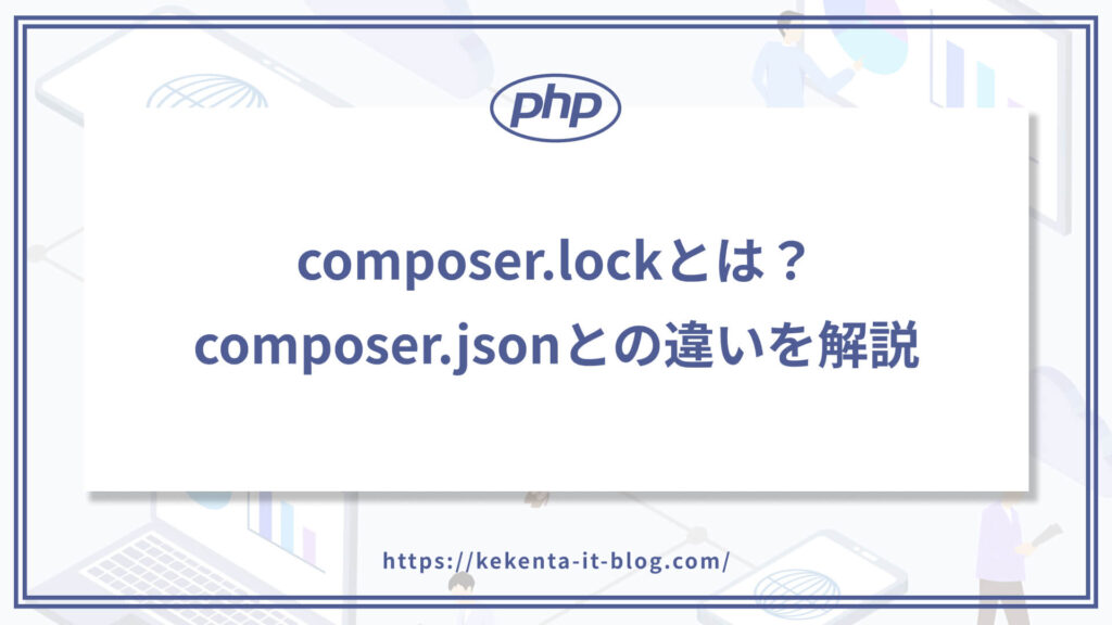 Composerのcomposer.lockファイルとは？composer.jsonとの違いを解説のアイキャッチ画像