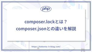 【PHP】composer.lockファイルとは？composer.jsonとの違いを解説