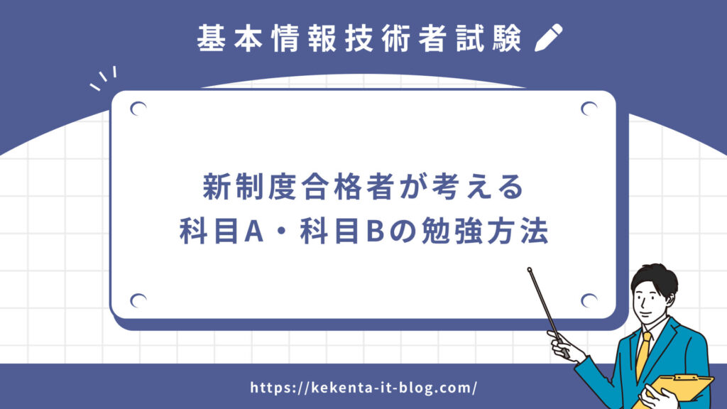 【基本情報技術者試験】新制度合格者が考える科目A・科目Bの勉強方法のアイキャッチ画像