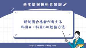 【基本情報技術者試験】新制度合格者が考える科目A・科目Bの勉強方法のアイキャッチ画像