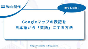 Googleマップの表記を日本語から「英語」にする方法のアイキャッチ画像