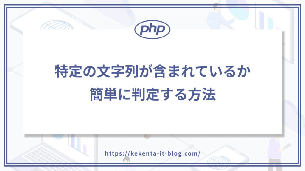 PHPで特定の文字列が含まれているか簡単に判定する方法のアイキャッチ画像