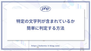 PHPで特定の文字列が含まれているか簡単に判定する方法のアイキャッチ画像