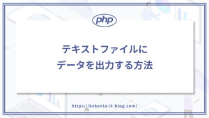 PHPでテキストファイルにデータを出力する方法【誰でも簡単‼】のアイキャッチ画像