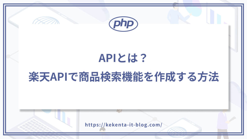 【PHP】APIとは？楽天APIで商品検索機能を作成する方法のアイキャッチ画像