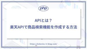 【PHP】APIとは？楽天APIで商品検索機能を作成する方法のアイキャッチ画像