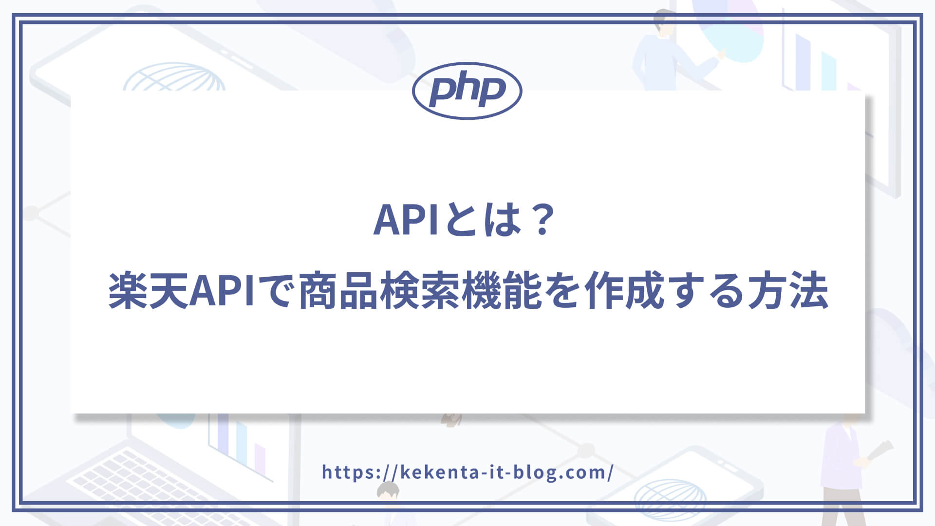 【PHP】APIとは？楽天APIで商品検索機能を作成する方法