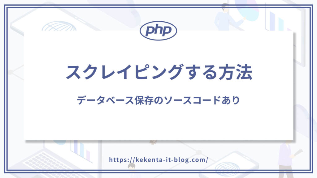 PHPでスクレイピングする方法｜データベース保存のソースコードありのアイキャッチ画像