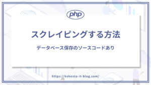 【PHP】スクレイピングする方法｜データベース保存のソースコードあり