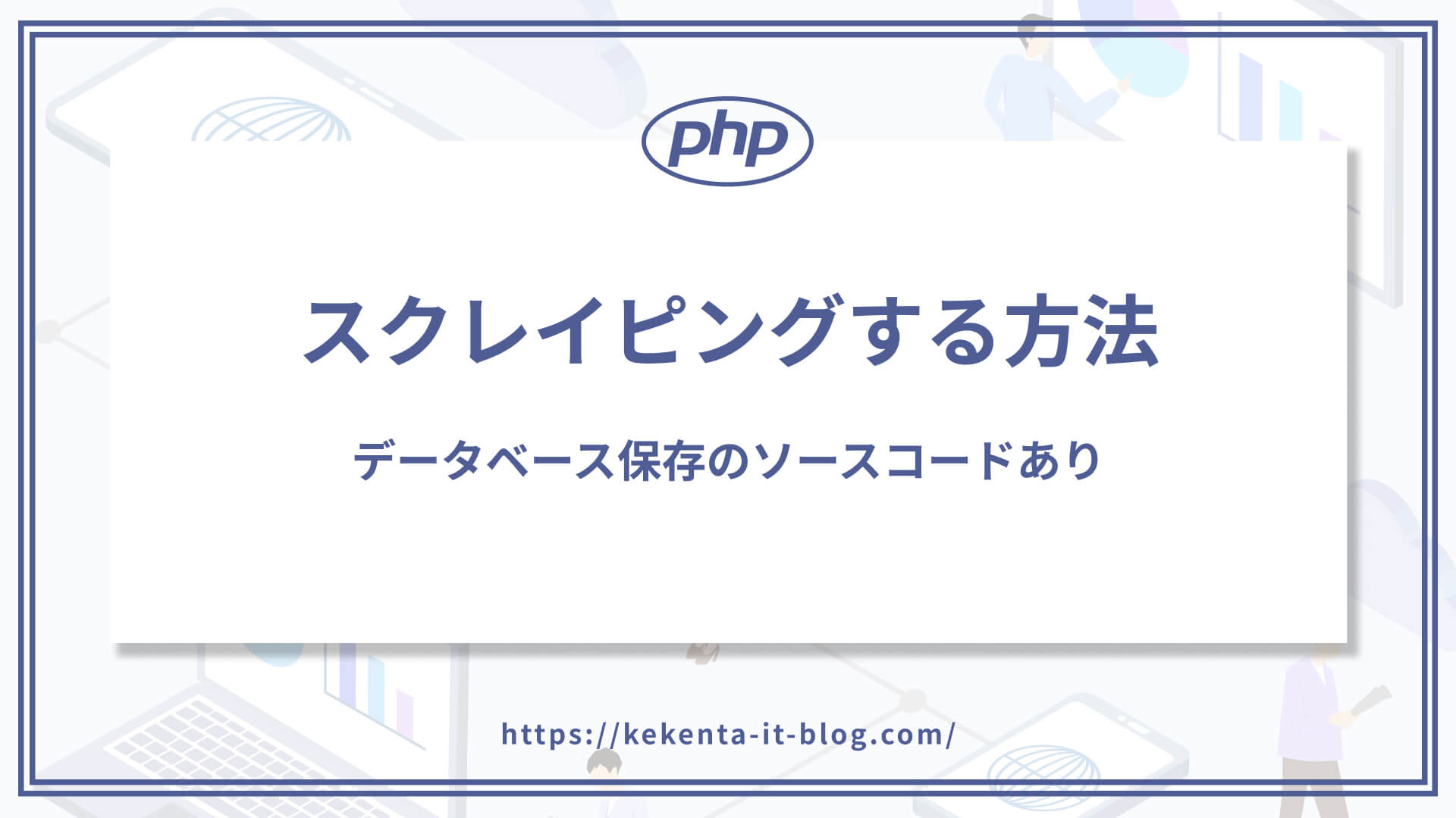 【PHP】スクレイピングする方法｜データベース保存のソースコードあり