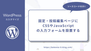 【WordPress】固定・投稿ページ編集画面にCSSやJSの入力フォームを設置する