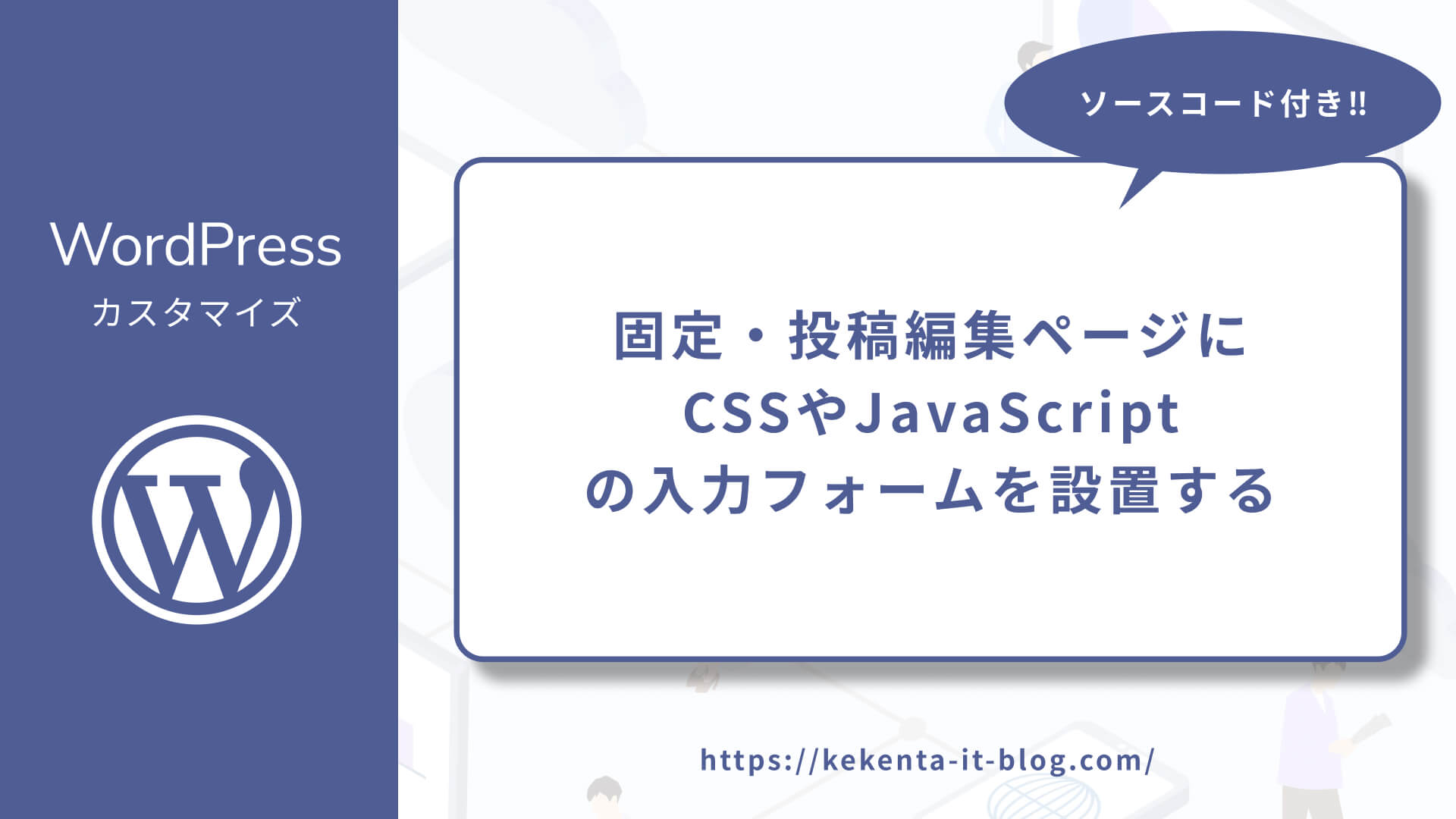 【WordPress】固定・投稿ページ編集画面にCSSやJSの入力フォームを設置する