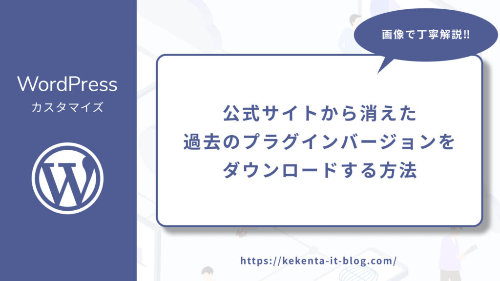 WordPressの公式サイトから消えた過去のプラグインバージョンをダウンロードする方法のアイキャッチ画像