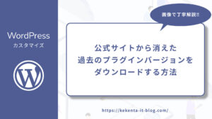 【WordPress】公式サイトから消えた過去のプラグインバージョンをダウンロードする方法