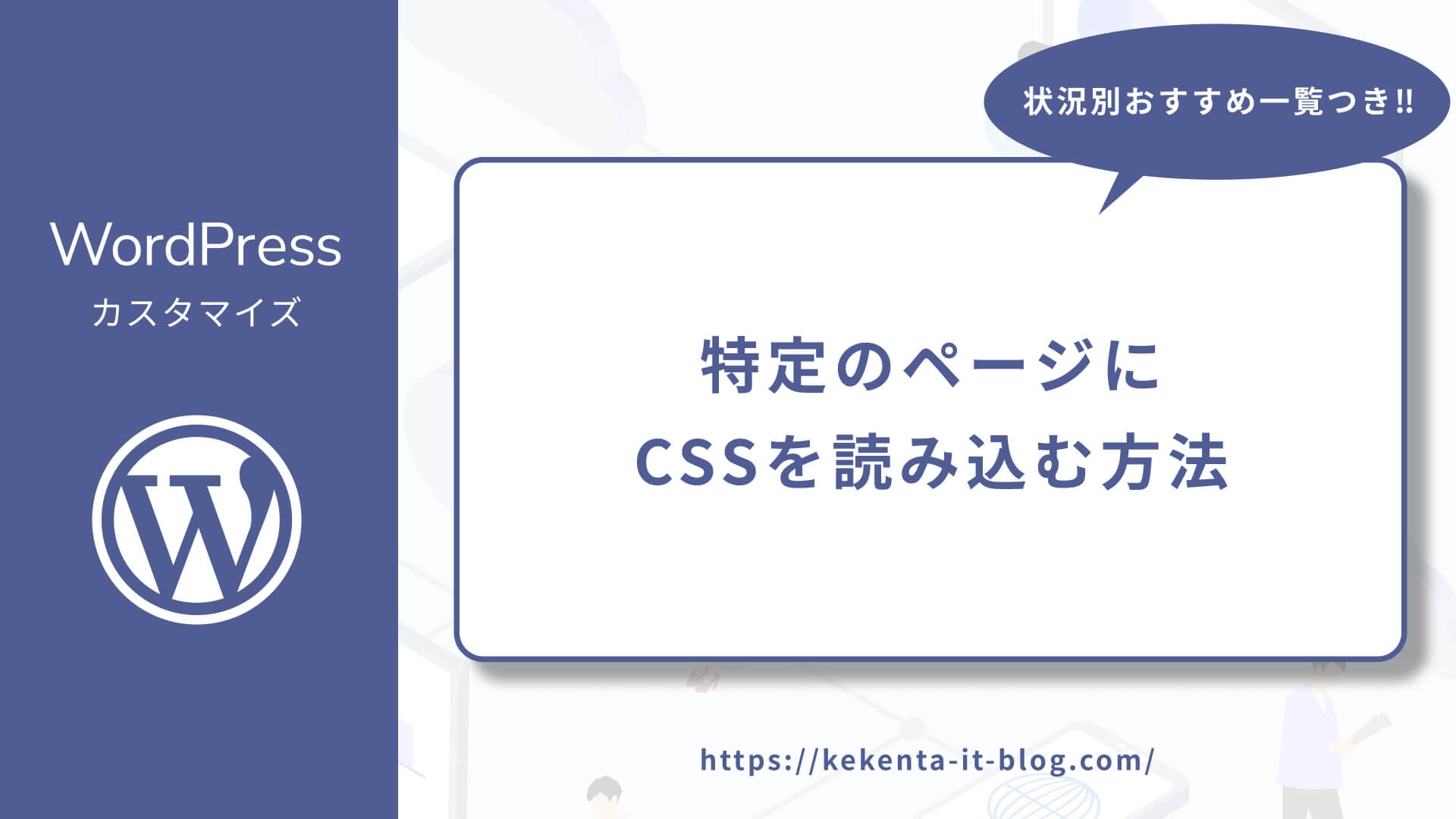 【WordPress】特定ページにCSSを読み込む「５つ」の方法【早見リスト付】