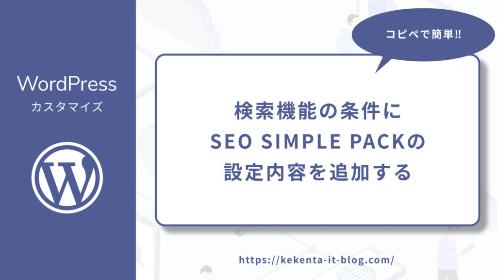 WordPressで検索機能の条件にSEO SIMPLE PACKの設定内容を追加する方法のアイキャッチ画像