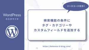 【WordPress】検索機能の条件にタグ・カテゴリー・カスタムフィールドを追加する