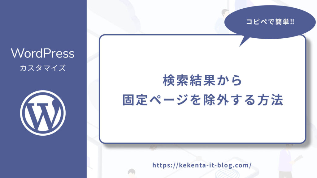 【WordPress】検索結果から固定ページを除外する方法【コピペで簡単！】のアイキャッチ画像