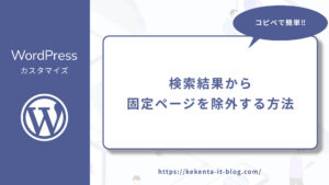 【WordPress】検索結果から固定ページを除外する方法【コピペで簡単！】のアイキャッチ画像