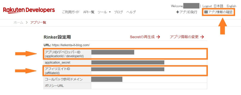 アプリID・アフィリエイトIDの確認