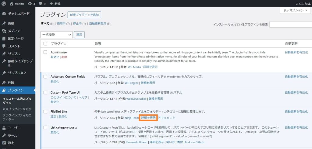 バージョンを下げたいプラグインの「詳細」をクリック