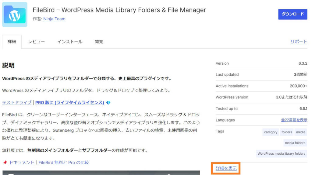 プラグイン公式サイトで「詳細を表示」をクリック