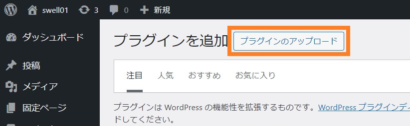 「プラグインのアップロード」をクリック