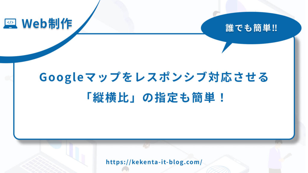 【Googleマップ】レスポンシブ対応させる方法｜縦横比の指定も簡単！のアイキャッチ画像