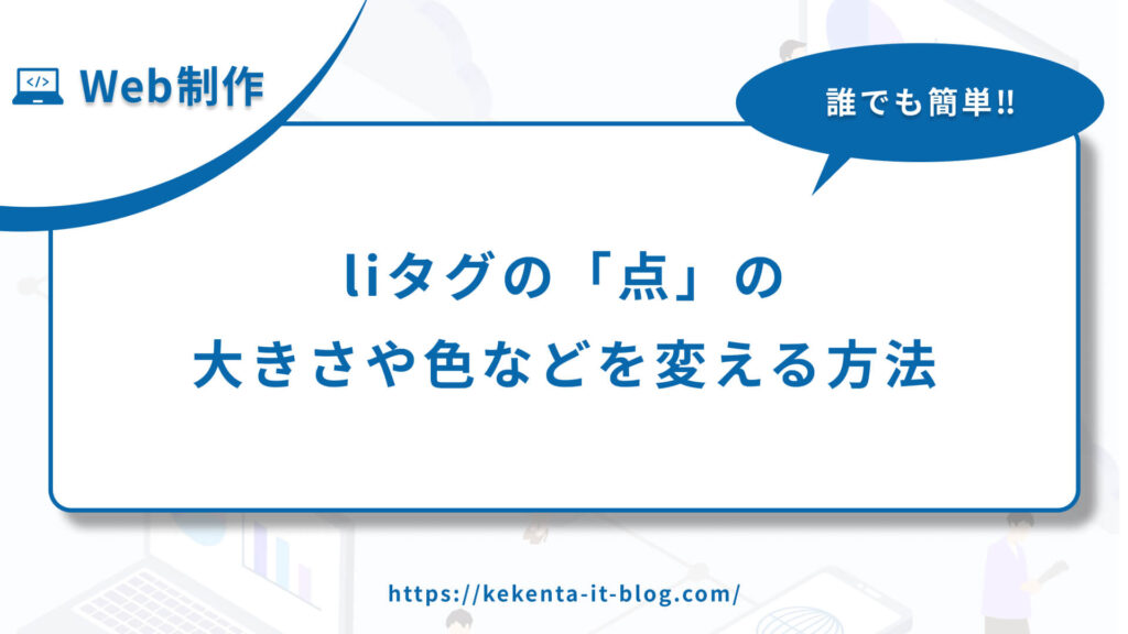 【HTML/CSS】liタグの点の大きさや色などを変える方法のアイキャッチ画像