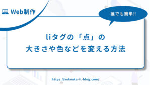 【超簡単！】liタグの点の大きさや色などを変える方法【HTML/CSS】