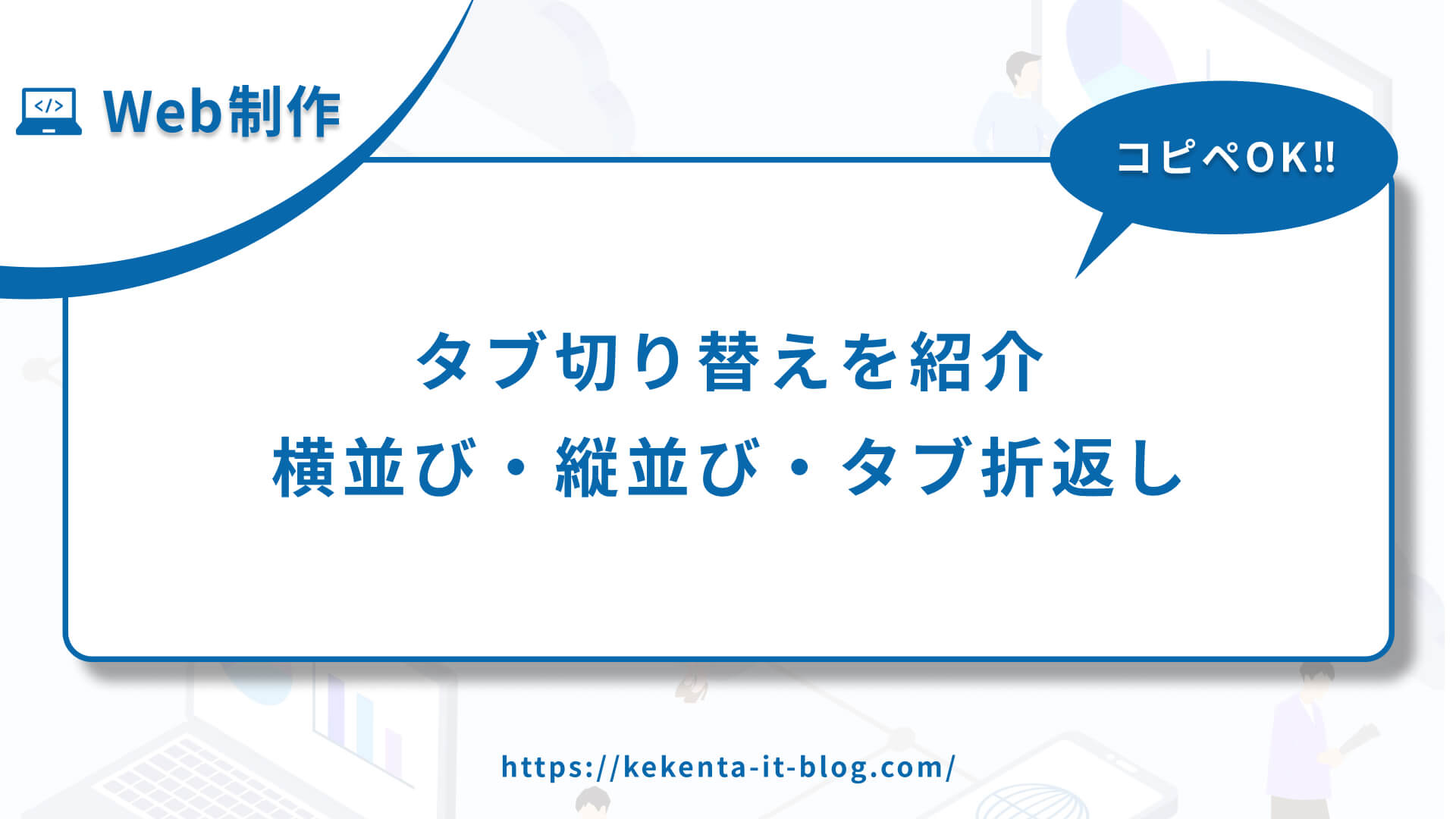 【コピペOK】タブ切り替えを紹介｜横並び・縦並び・タブ折返し【HTML】