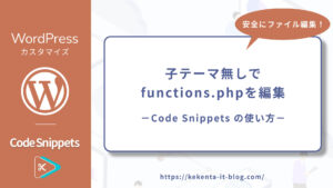 子テーマ無しでfunctions.phpを編集｜Code Snippetsの使い方【WordPress】