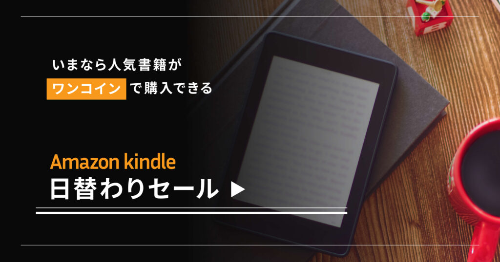 Amazon Kindle日替わりセールバナー