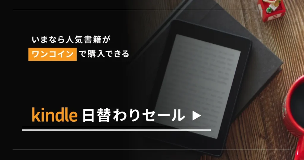 kindle日替わりセールバナー