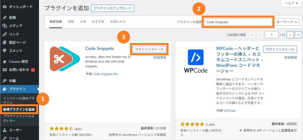 Code Snippetsのインストール手順