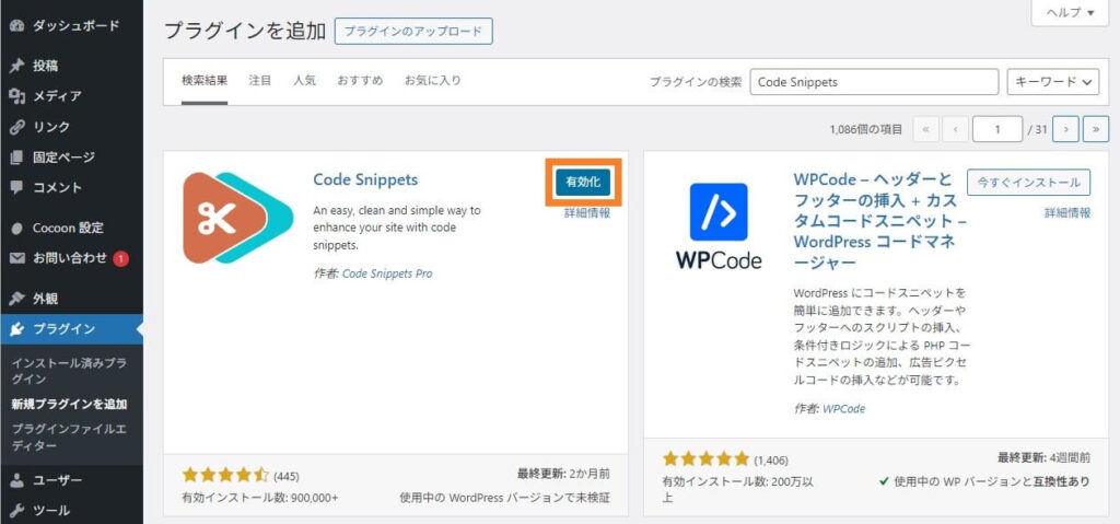 Code Snippetsの有効化