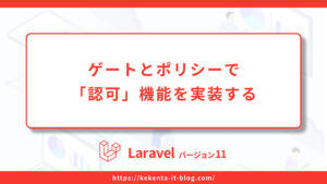 【Laravel11】Gate（ゲート）とPolicy（ポリシー）で「認可」機能を実装する