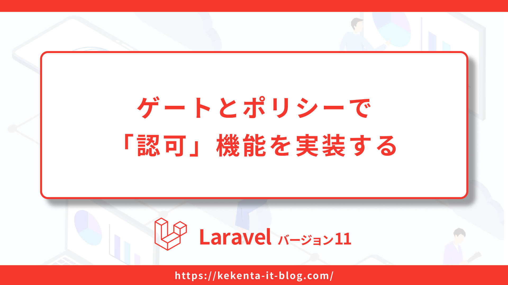 【Laravel11】Gate（ゲート）とPolicy（ポリシー）で「認可」機能を実装するのアイキャッチ画像