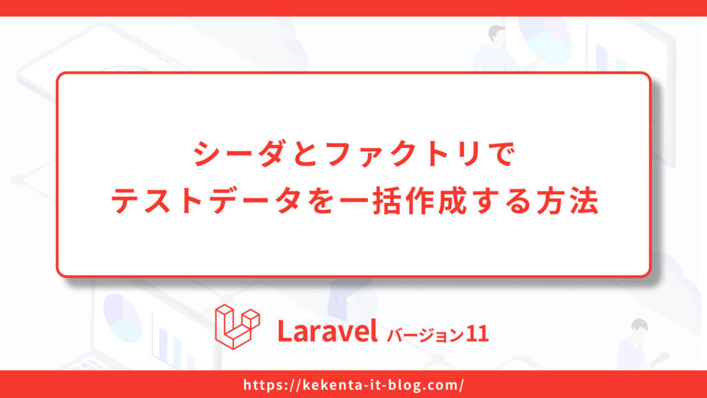 Laravel11でシーダとファクトリでテストデータを一括作成する方法のアイキャッチ画像